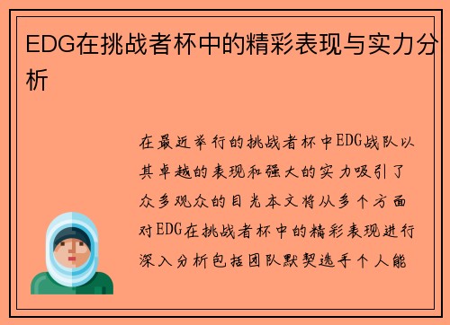 EDG在挑战者杯中的精彩表现与实力分析