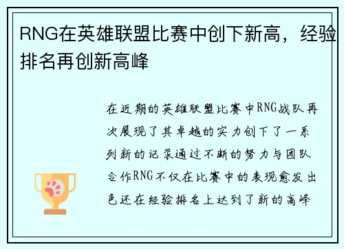 RNG在英雄联盟比赛中创下新高，经验排名再创新高峰