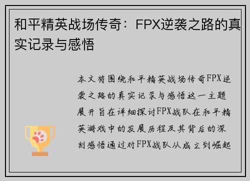 和平精英战场传奇：FPX逆袭之路的真实记录与感悟
