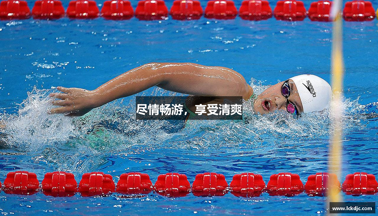 尽情畅游，享受清爽